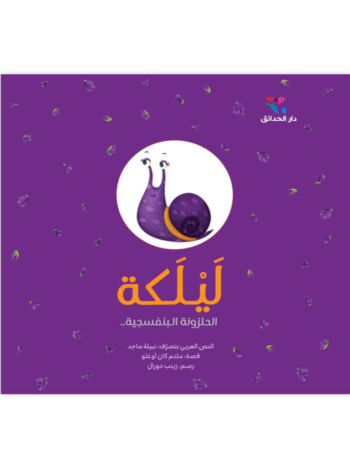 Cover of ليلكة الحلزونة البنفسجية